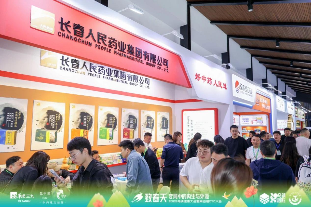 匠心傳承，健康同行——長春人民藥業集團有限公司閃耀亮相2025烏鎮健康大會