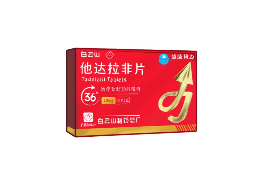 他達拉非哪個牌子好？白云山（超級碼力）他達拉非是不錯的選擇！