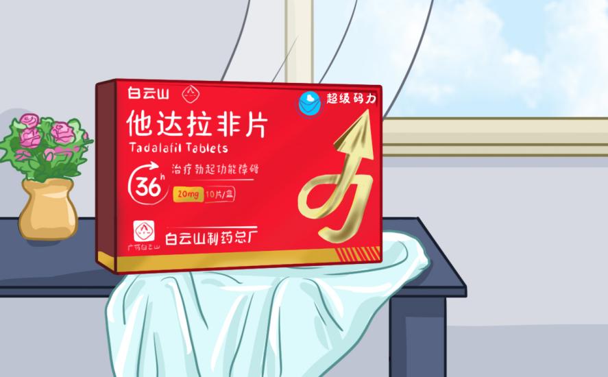 白云山（超級碼力）他達拉非的功效與作用有什么特別之處？
