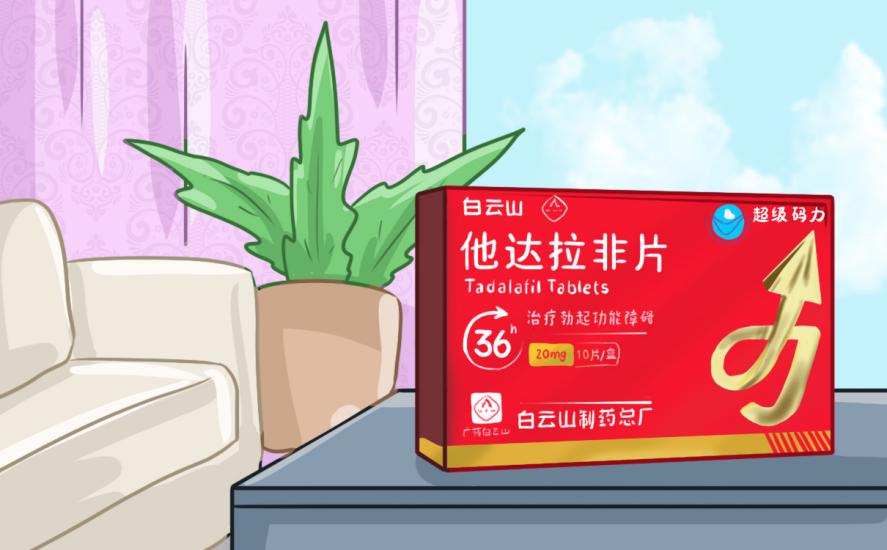 白云山（超級碼力）他達拉非事前多久吃效果佳？