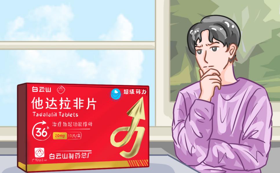 白云山（超級碼力）他達拉非的作用及功效？注意事項有哪些