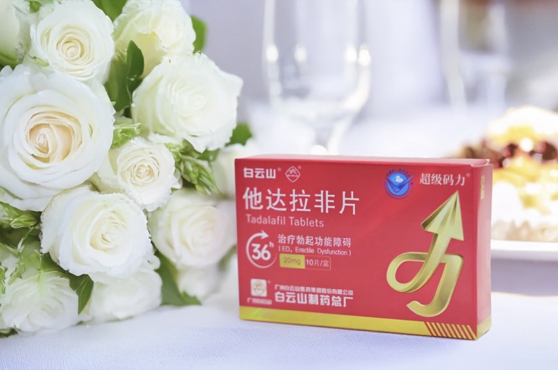 白云山（超級碼力）他達拉非的作用及功效？注意事項有哪些
