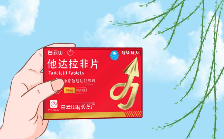 白云山（超級(jí)碼力）他達(dá)拉非多久起效？效果好嗎？