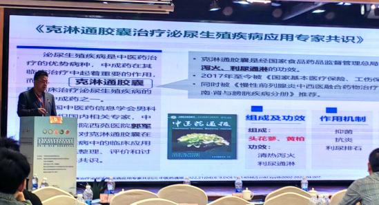 克淋通膠囊亮相中國中醫藥信息學會男科分會2025年學術年會