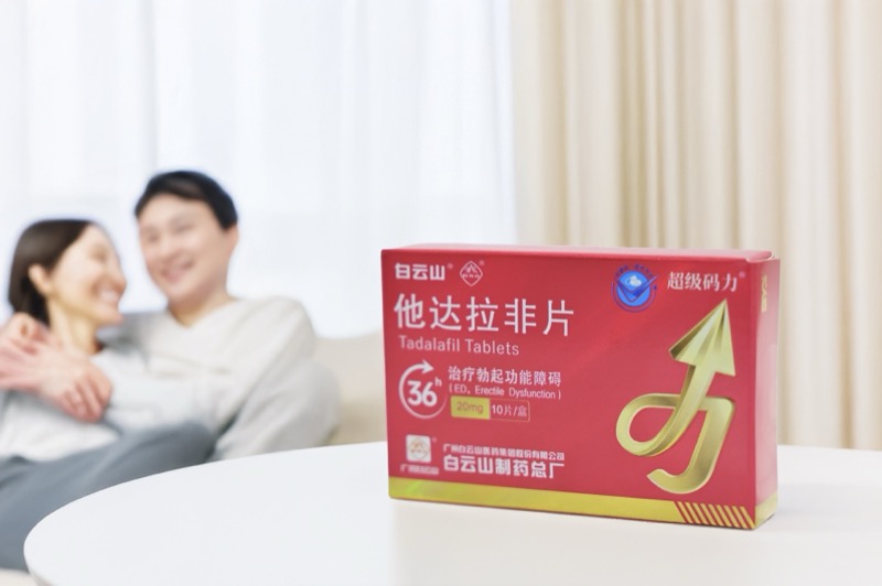白云山（超級碼力）他達拉非片的正確服用量是多少？