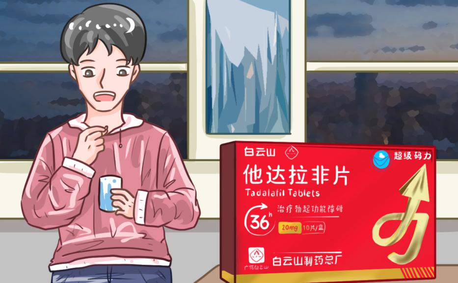 白云山（超級碼力）他達拉非的作用及功效是什么