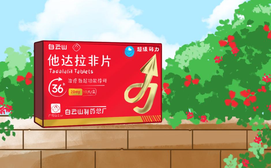 白云山（超級碼力）他達拉非片功效及注意事項