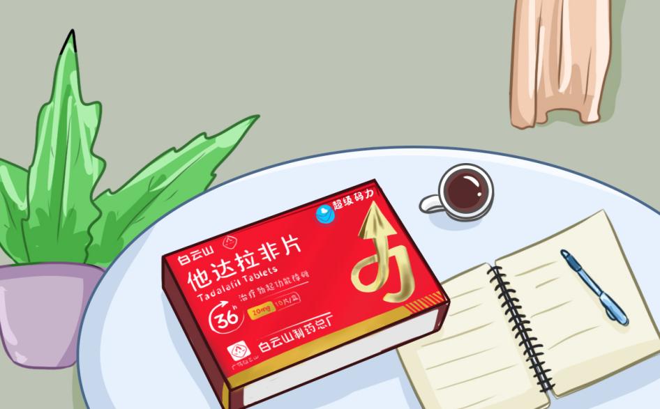 服用白云山（超級碼力）他達拉非片有何優勢