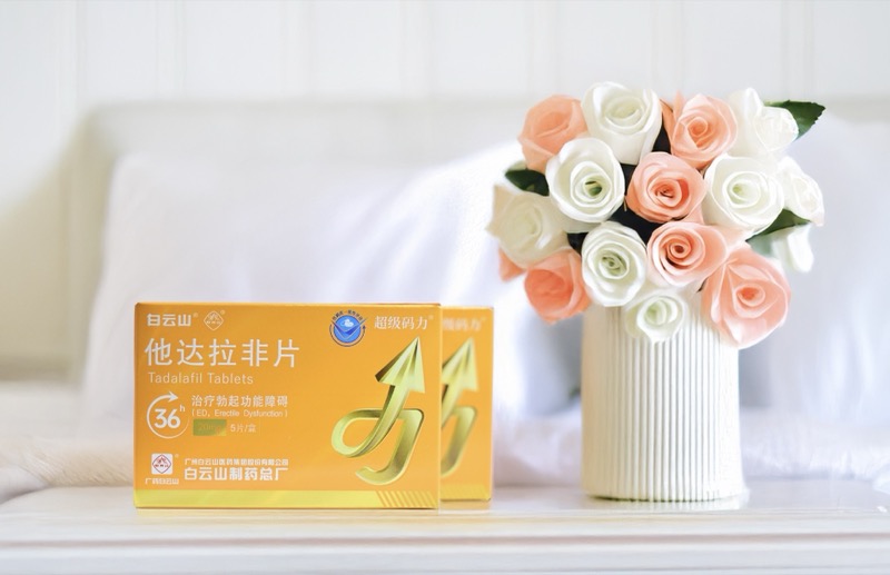 白云山（超級碼力）他達拉非的藥理作用及注意事項