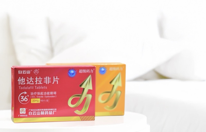 白云山（超級(jí)碼力）他達(dá)拉非治療勃起困難有何優(yōu)勢(shì)
