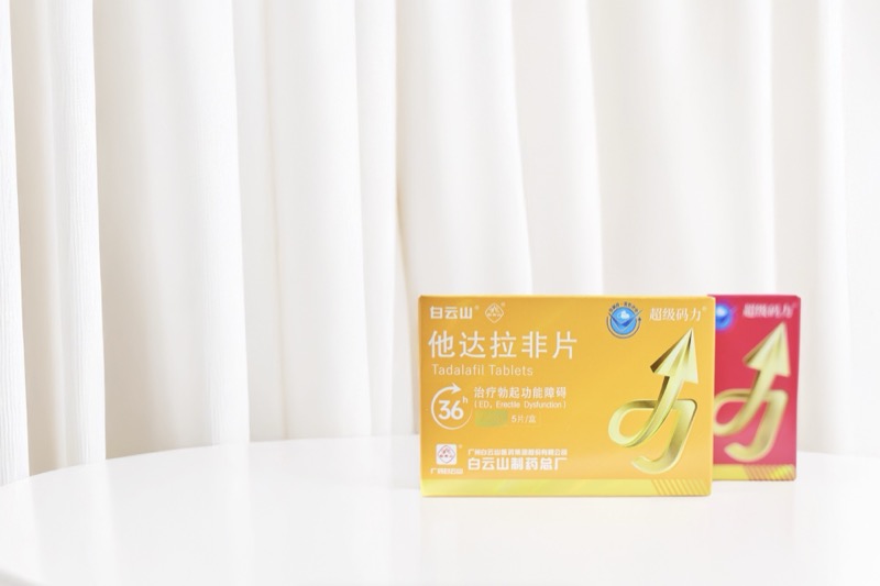 白云山（超級碼力）他達拉非片能延時多久，效果如何