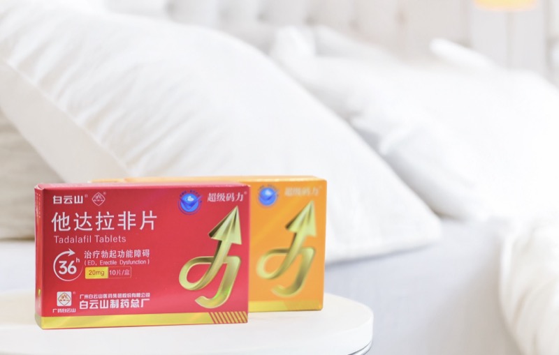 白云山（超級碼力）他達拉非片正確服用方法及用藥優勢