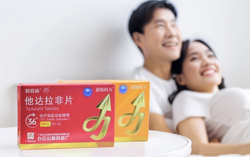 白云山（超級碼力）他達拉非片正確服用方法了解一下！