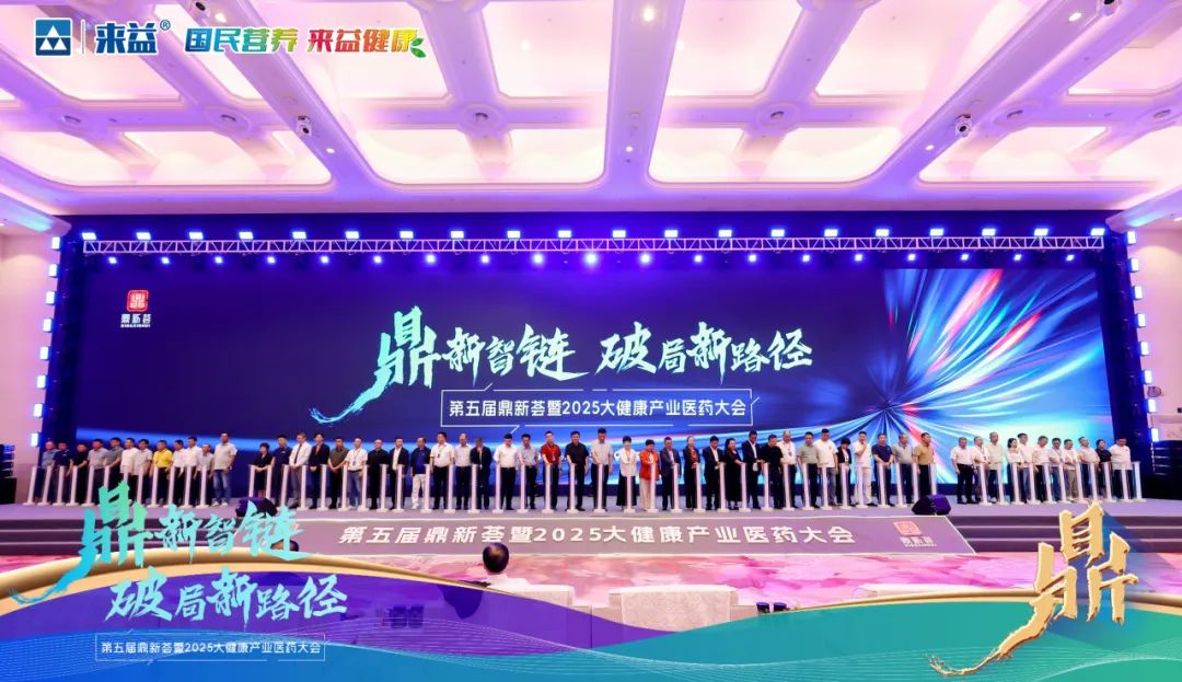 江西大自然制藥亮相第五屆鼎新薈暨2025大健康產業醫藥大會