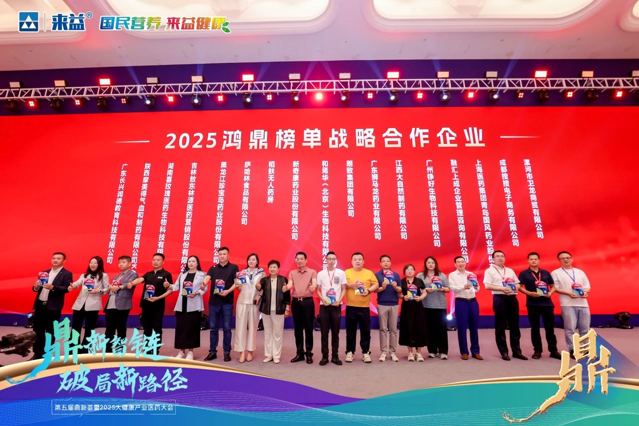 【喜訊】江西大自然制藥榮膺“鴻鼎榜單-戰略合作企業”