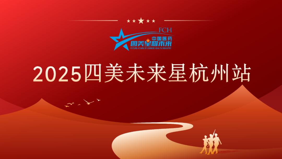 璀璨啟杭城，星光耀未來——2025四美未來星杭州站圓滿成功！