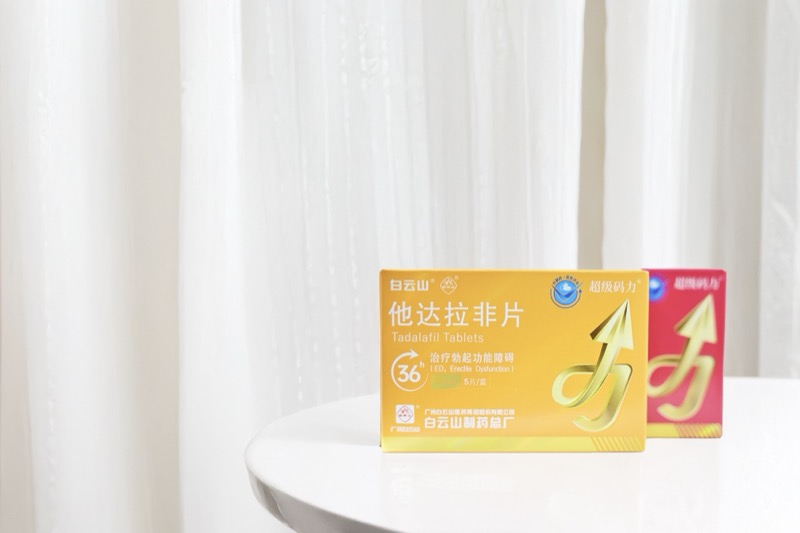 他達拉非助力大家重拾“”生活