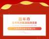 舞出年輕態(tài)，健康百年丹|百年丹藝術(shù)風(fēng)采展演圓滿落幕