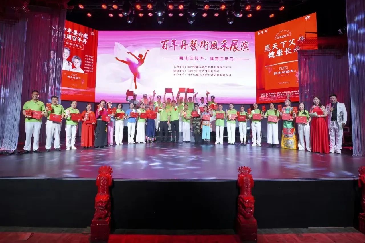 舞出年輕態(tài)，健康百年丹|百年丹藝術風采展演圓滿落幕