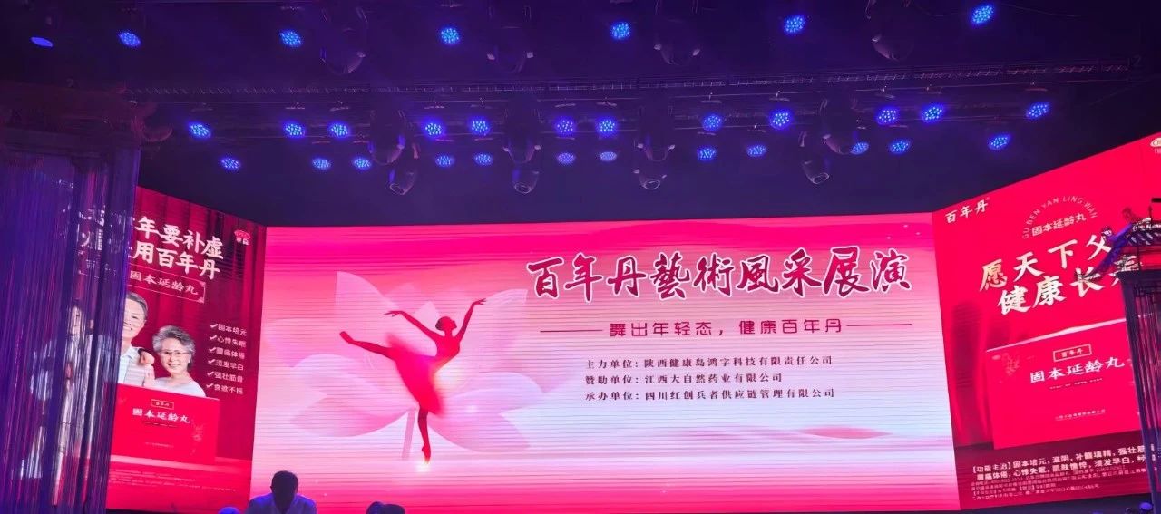 舞出年輕態(tài)，健康百年丹|百年丹藝術風采展演圓滿落幕