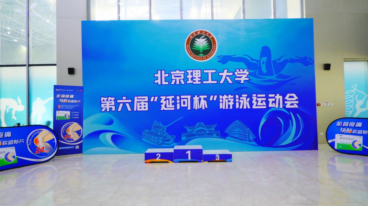 呵護(hù)肌骨健康，聯(lián)盛®酮洛芬貼片助力北京理工大學(xué)“延河杯”游泳運動會圓滿成功