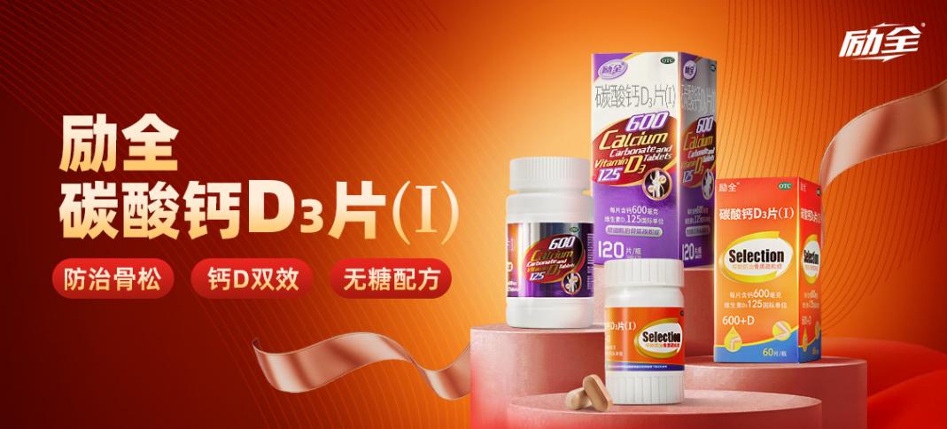 勵全碳酸鈣D3片作用與功效講解