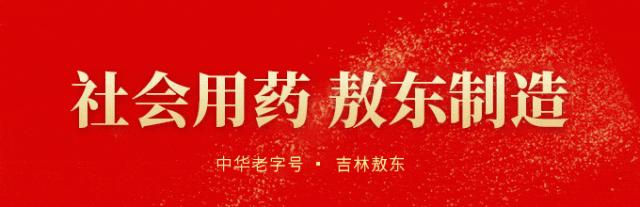 品牌價(jià)值131.94億！吉林敖東榮登“2025中國品牌500強(qiáng)”！