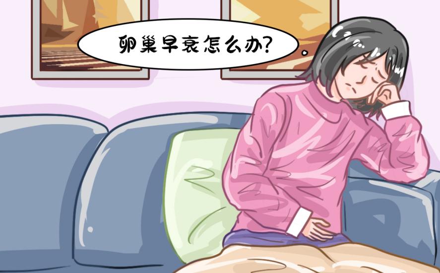 卵巢早衰是什么原因導致的？如何逆轉，附科學調理方案
