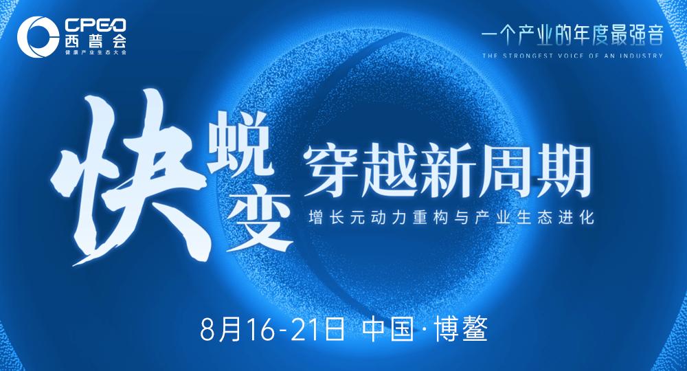 2025西普會：破局新周期，搶占萬億健康生態制高點！
