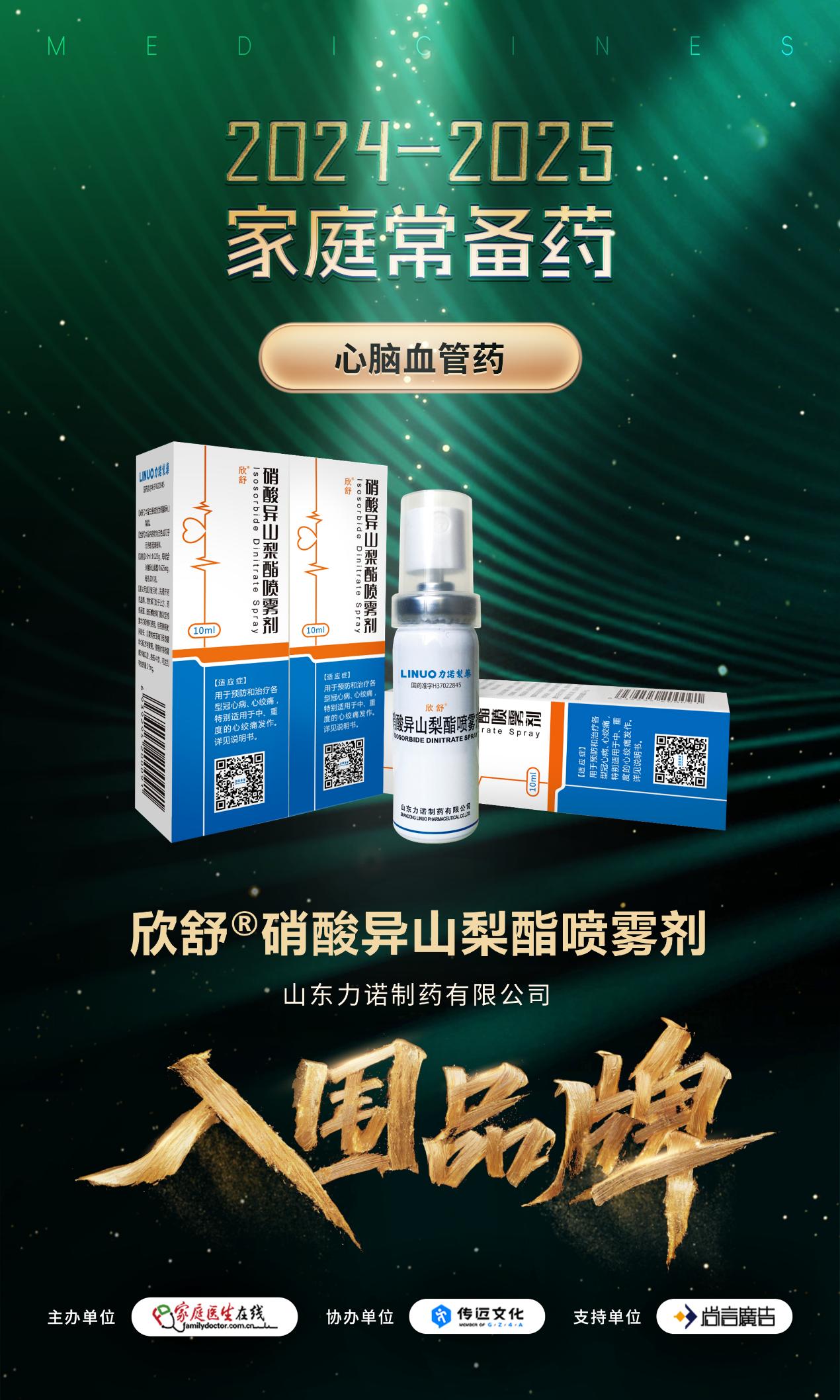 家中常備！力諾制藥兩款產品入圍2024-2025家庭常備藥榜單，以專業品質守護中國家庭健康！