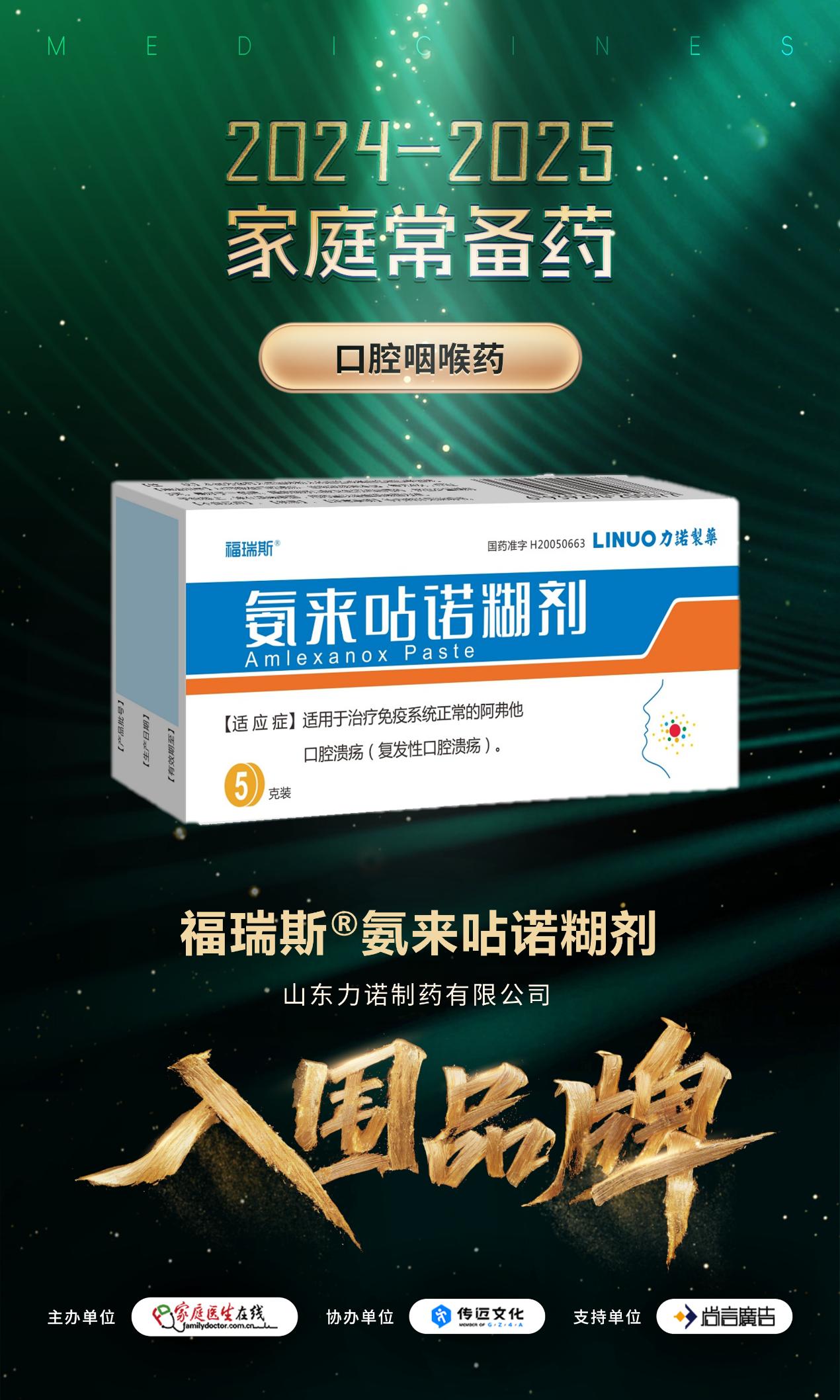 家中常備！力諾制藥兩款產品入圍2024-2025家庭常備藥榜單，以專業品質守護中國家庭健康！