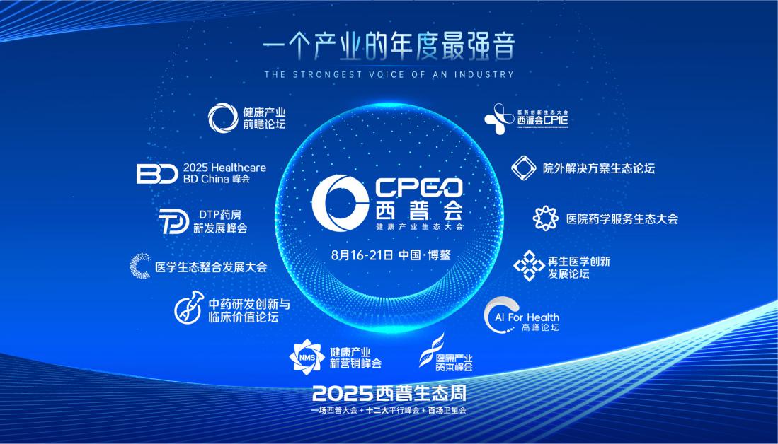 生態(tài)引擎全速啟動(dòng)！2025西普會(huì)打造“六位一體”創(chuàng)新藥商業(yè)轉(zhuǎn)換超級(jí)矩陣