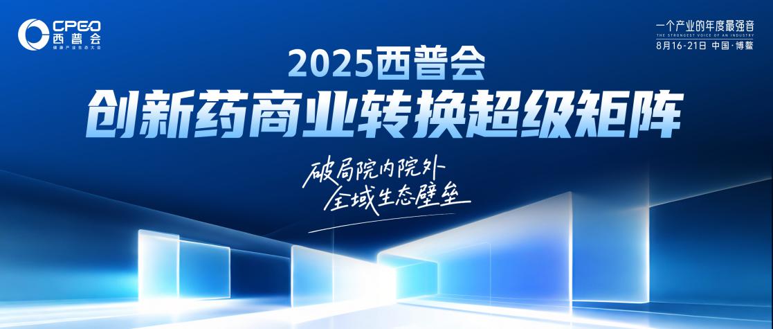 生態(tài)引擎全速啟動(dòng)！2025西普會(huì)打造“六位一體”創(chuàng)新藥商業(yè)轉(zhuǎn)換超級(jí)矩陣