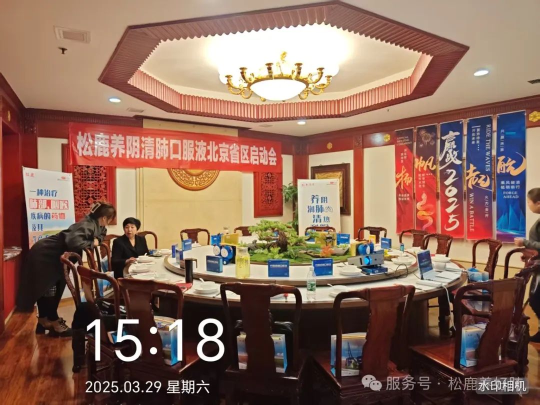 北京省區&松鹿養陰清肺口服液上市啟動會圓滿成功