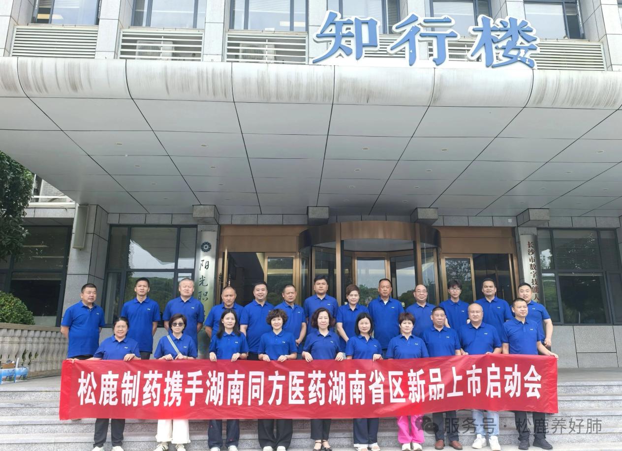 養陰清肺口服液湖南省區啟動大會圓滿成功！！！