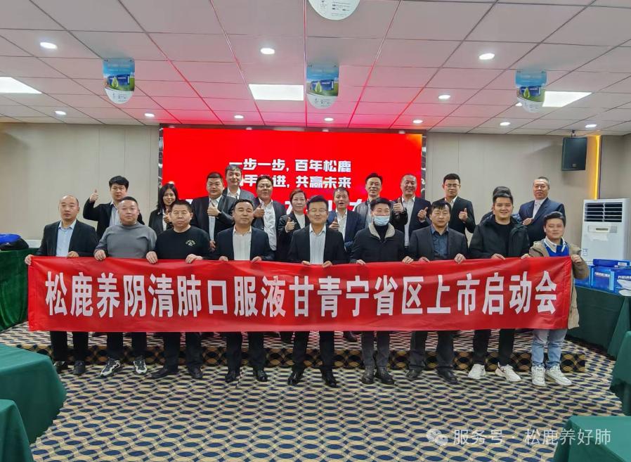 養(yǎng)陰清肺口服液甘青寧省區(qū)啟動(dòng)大會(huì)圓滿成功