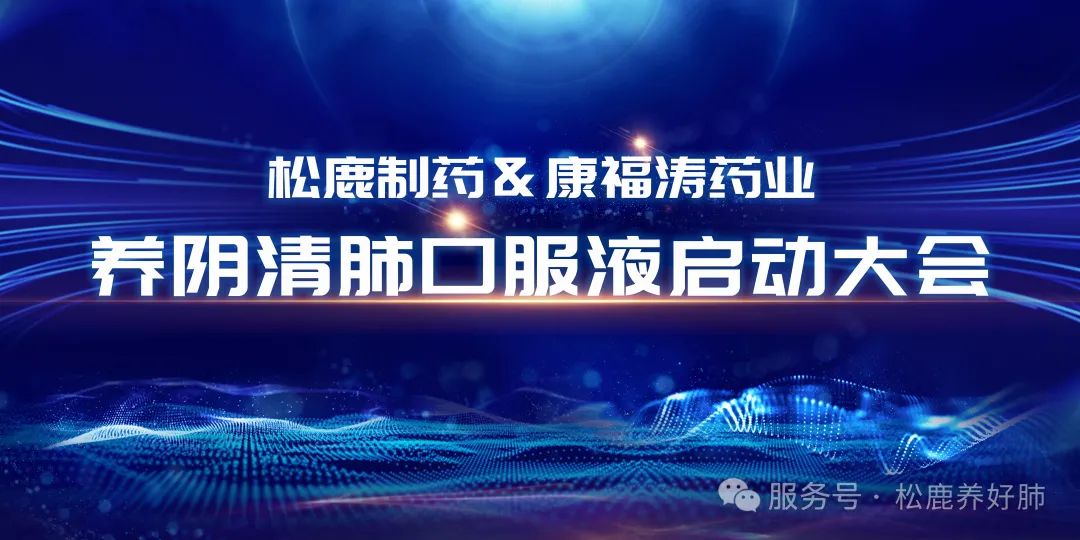 養陰清肺口服液山西省區啟動大會圓滿成功！