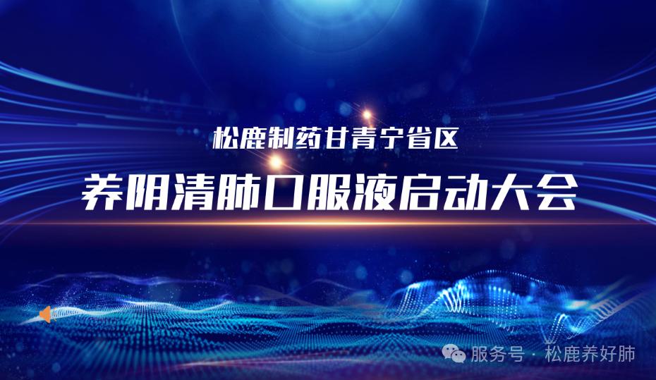 養(yǎng)陰清肺口服液甘青寧省區(qū)啟動(dòng)大會(huì)圓滿成功