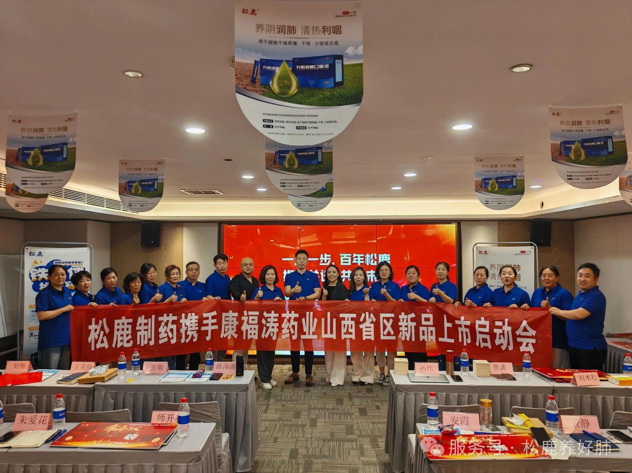養陰清肺口服液山西省區啟動大會圓滿成功！