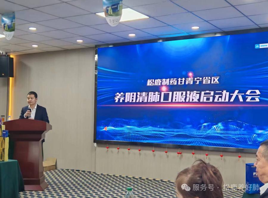 養(yǎng)陰清肺口服液甘青寧省區(qū)啟動(dòng)大會(huì)圓滿成功