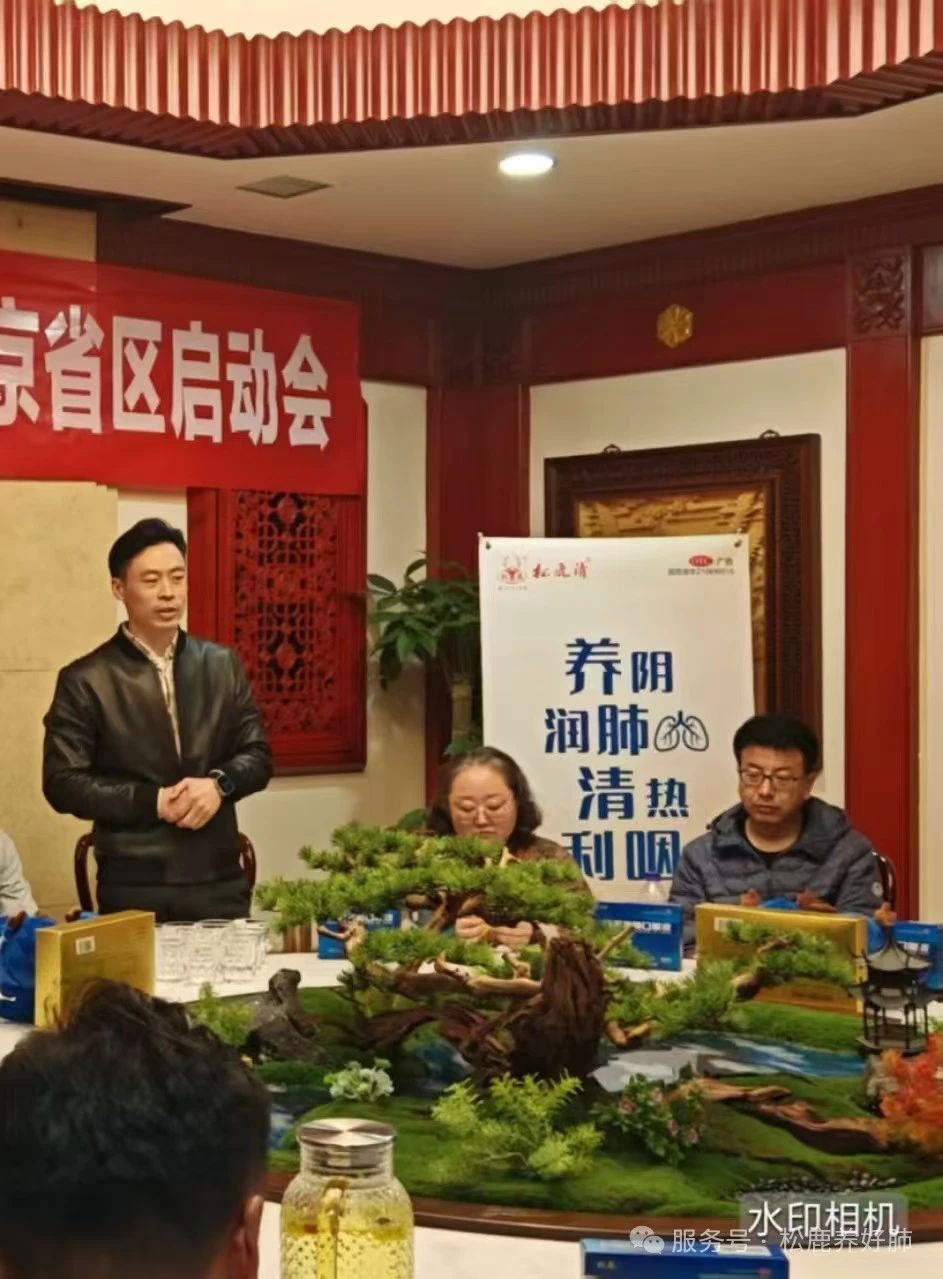 北京省區&松鹿養陰清肺口服液上市啟動會圓滿成功