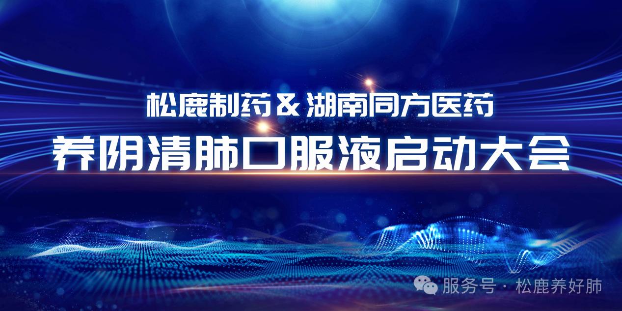 養陰清肺口服液湖南省區啟動大會圓滿成功！！！