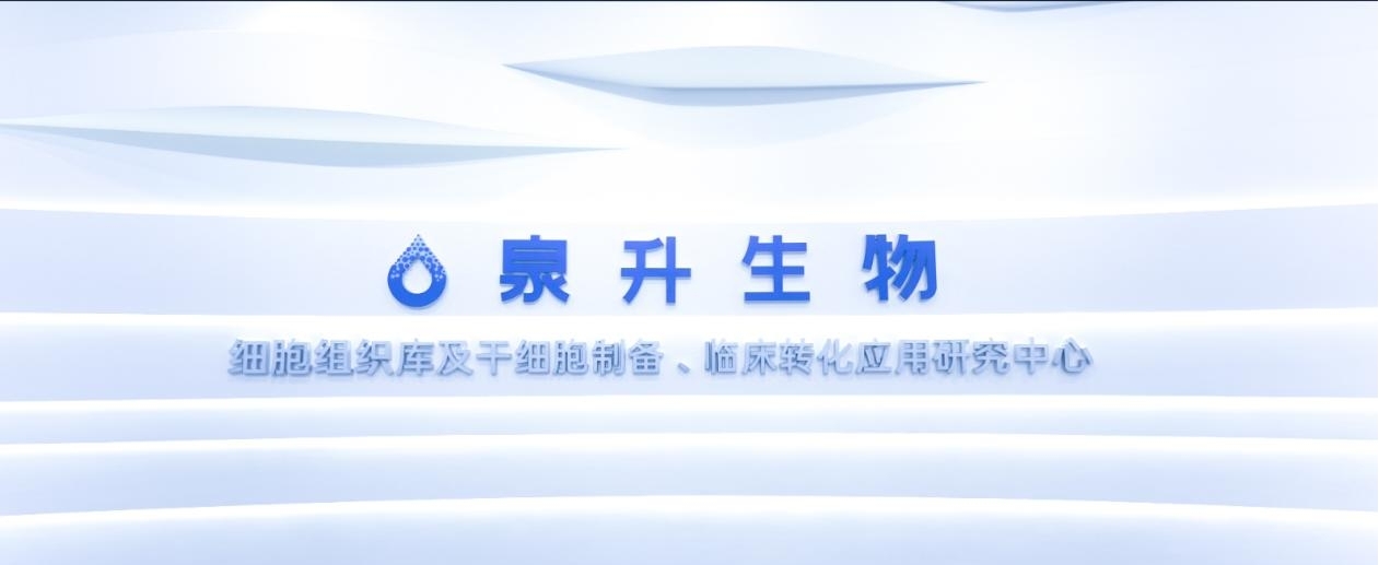 前沿細胞技術閃耀星辰會！ 河北泉升成為第五屆醫藥盛會焦點合作伙伴